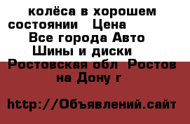 колёса в хорошем состоянии › Цена ­ 5 000 - Все города Авто » Шины и диски   . Ростовская обл.,Ростов-на-Дону г.